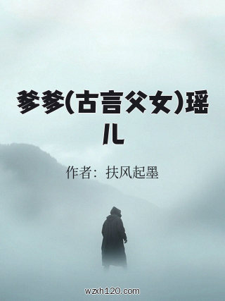 爹爹(古言父女)瑶儿
