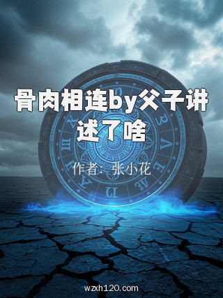 骨肉相连by父子讲述了啥