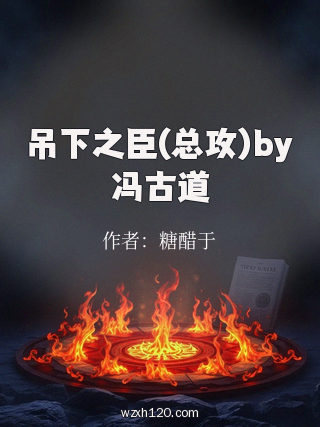 吊下之臣(总攻)by冯古道
