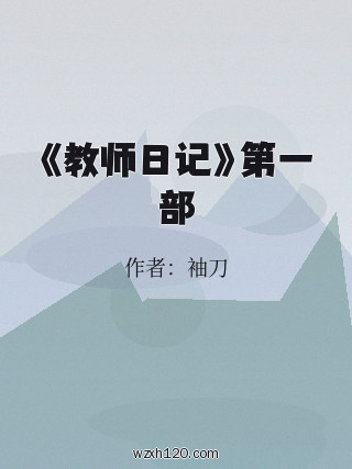 《教师日记》第一部
