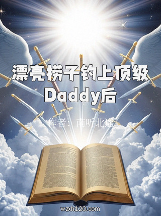 漂亮捞子钓上顶级Daddy后