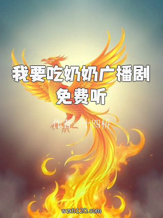 我要吃奶奶广播剧免费听