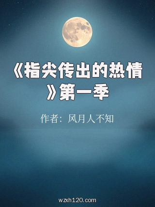 《指尖传出的热情》第一季