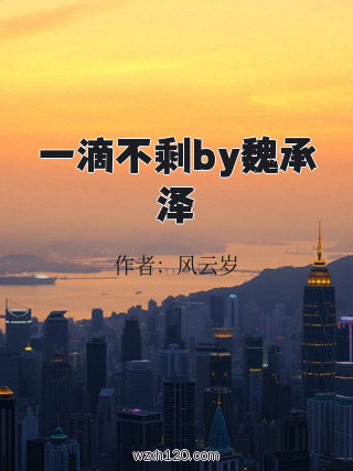 一滴不剩by魏承泽