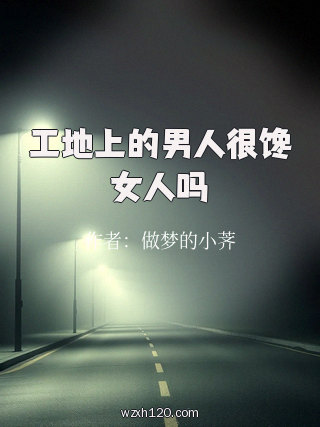 工地上的男人很馋女人吗