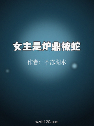 女主是炉鼎被蛇