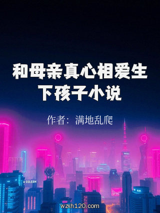 和母亲真心相爱生下孩子小说