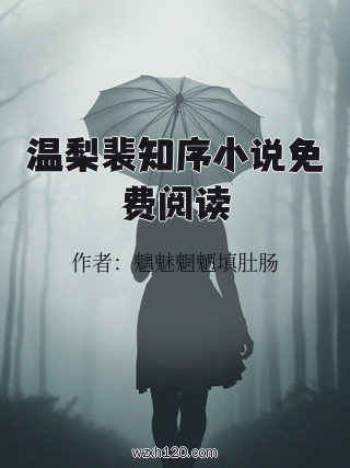 温梨裴知序小说免费阅读
