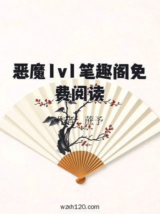 恶魔1v1笔趣阁免费阅读