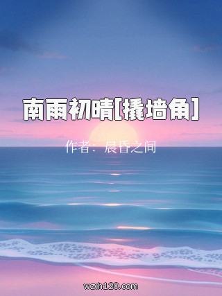南雨初晴[撬墙角]