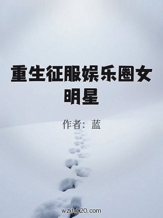重生征服娱乐圈女明星