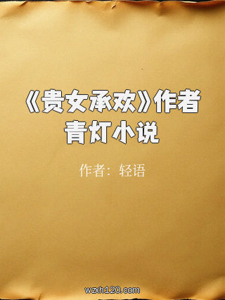 《贵女承欢》作者青灯小说