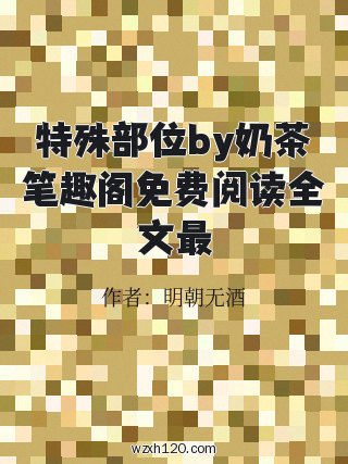 特殊部位by奶茶笔趣阁免费阅读全文最