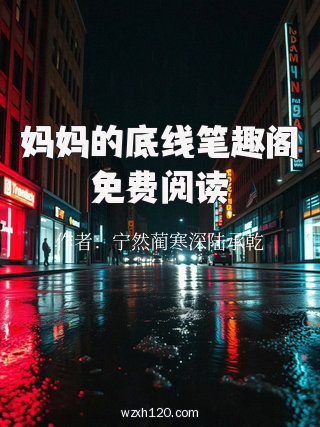 妈妈的底线笔趣阁免费阅读