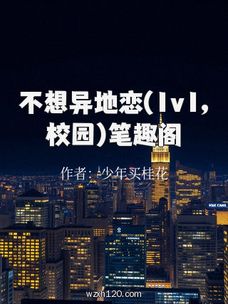 不想异地恋(1v1,校园)笔趣阁
