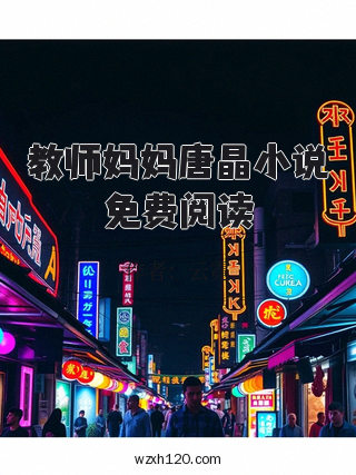 教师妈妈唐晶小说免费阅读