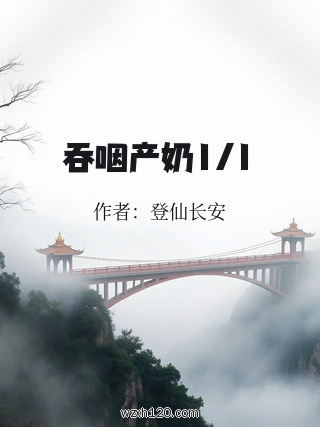 吞咽产奶1/1