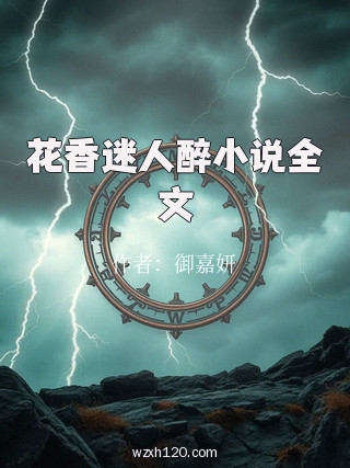 花香迷人醉小说全文