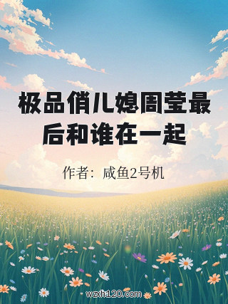 极品俏儿媳周莹最后和谁在一起