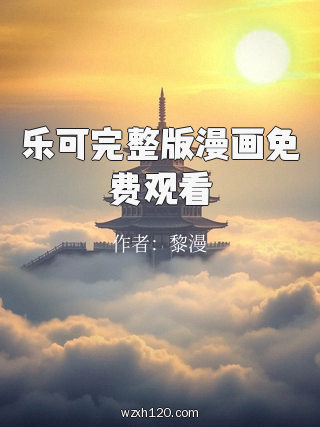 乐可完整版漫画免费观看