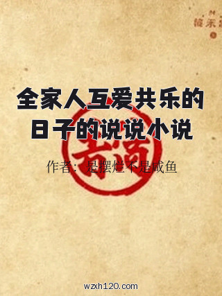 全家人互爱共乐的日子的说说小说