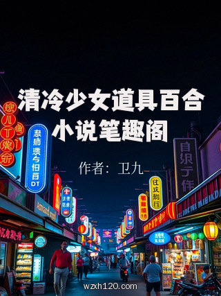 清冷少女道具百合小说笔趣阁