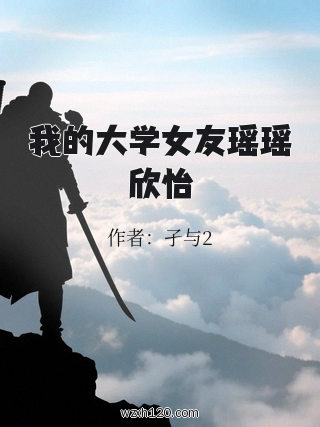 我的大学女友瑶瑶欣怡