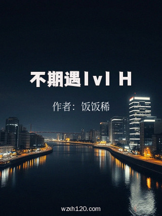 不期遇1v1 H