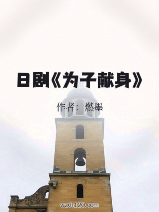 日剧《为子献身》