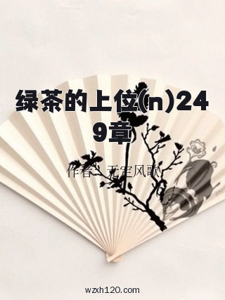 绿茶的上位(n)249章