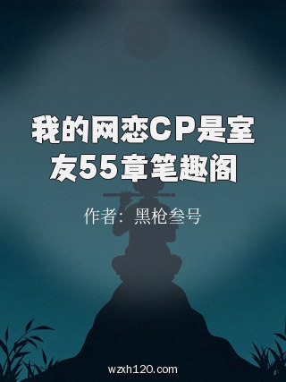 我的网恋CP是室友55章笔趣阁