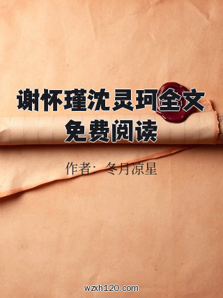 谢怀瑾沈灵珂全文免费阅读