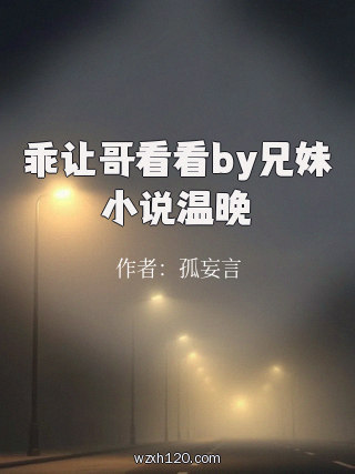 乖让哥看看by兄妹小说温晚