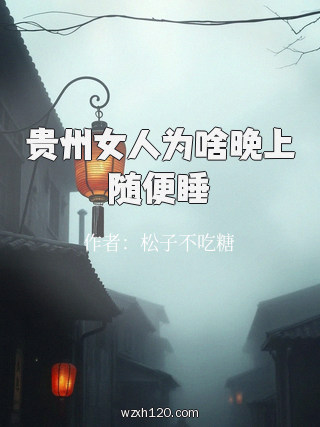 贵州女人为啥晚上随便睡