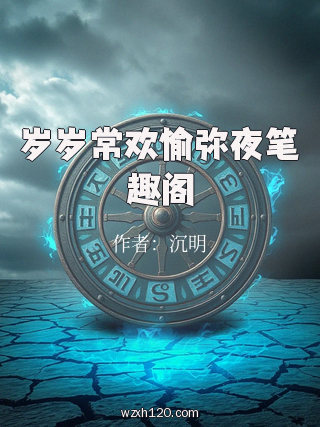 岁岁常欢愉弥夜笔趣阁