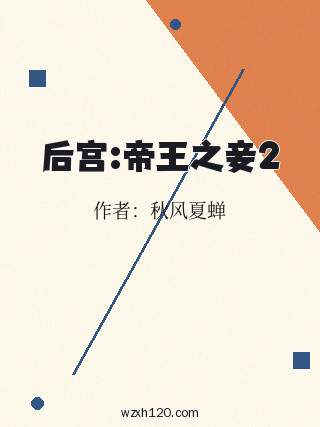 后宫:帝王之妾2
