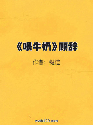 《喂牛奶》顾辞