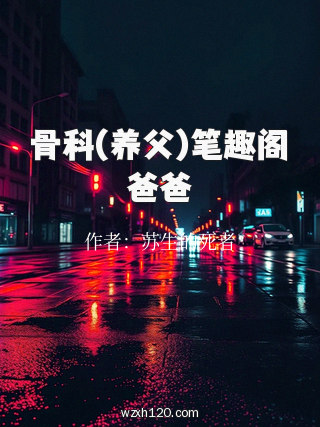 骨科(养父)笔趣阁爸爸