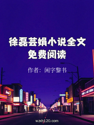 徐磊芸娟小说全文免费阅读
