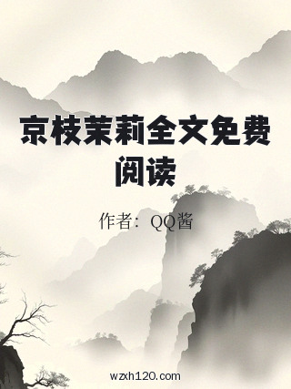 京枝茉莉全文免费阅读