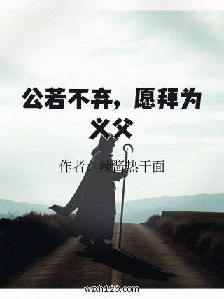 公若不弃,愿拜为义父