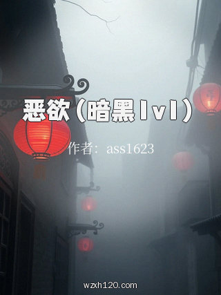 恶欲（暗黑1v1）