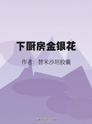 下厨房金银花
