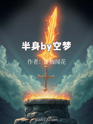 半身by空梦