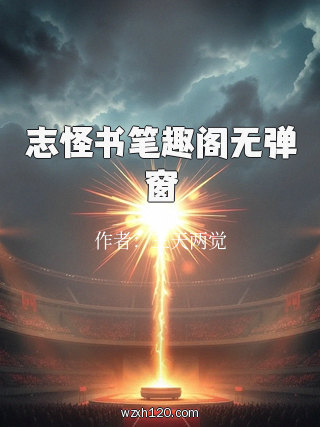 志怪书笔趣阁无弹窗