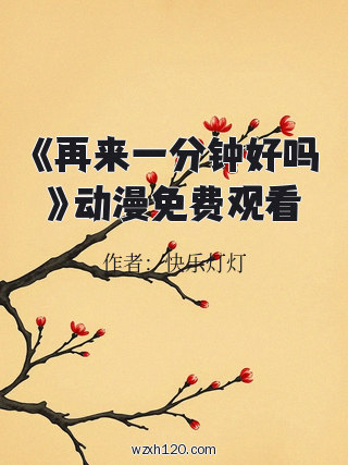 《再来一分钟好吗》动漫免费观看