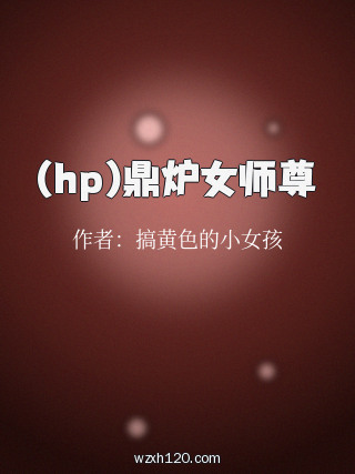 (hp)鼎炉女师尊
