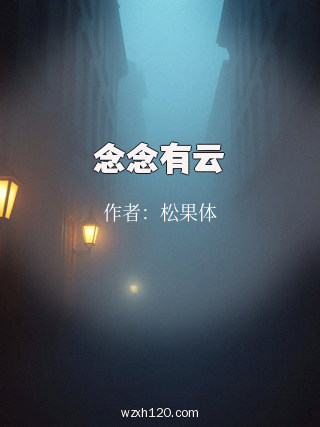 念念有云