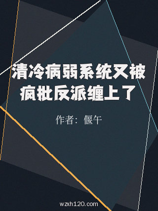 清冷病弱系统又被疯批反派缠上了