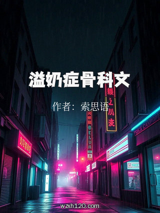 溢奶症骨科文